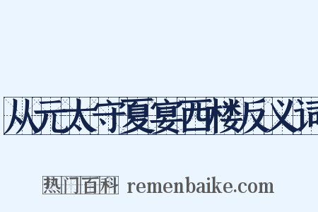 从元太守夏宴西楼反义词是什么意思的图片